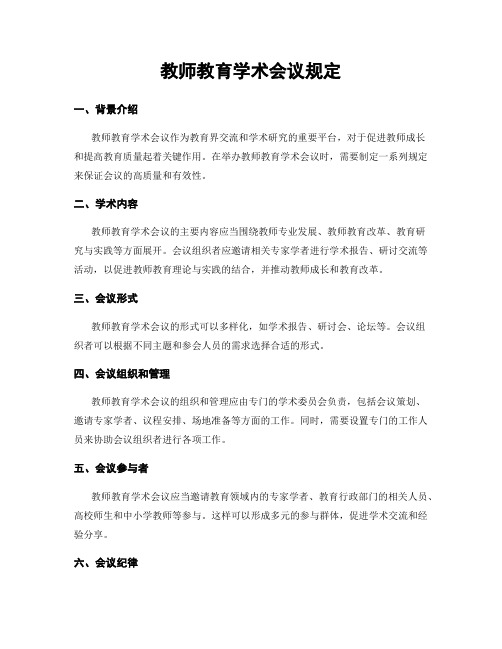 教师教育学术会议规定