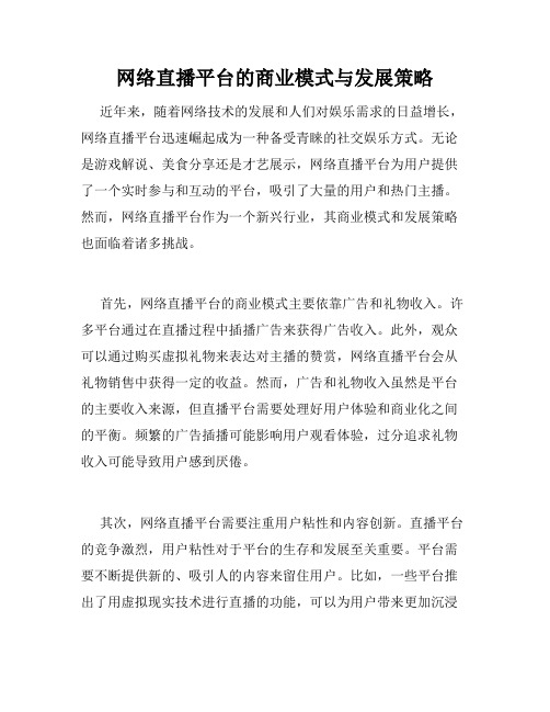 网络直播平台的商业模式与发展策略