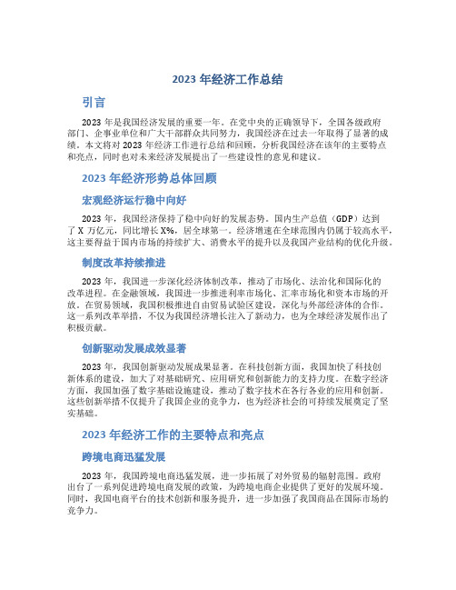 2023年经济工作总结