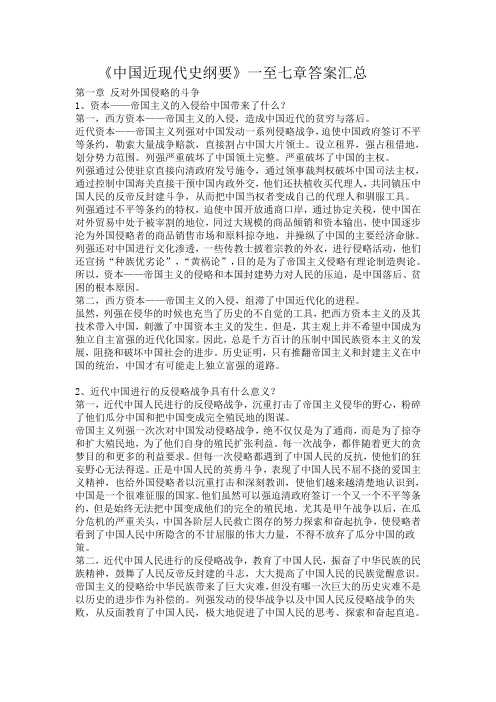 《中国近现代史纲要》一至七章答案汇总