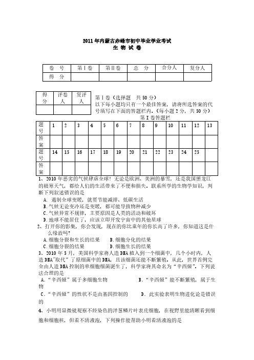 【免费下载】内蒙古赤峰市初中生物会考试卷和答案