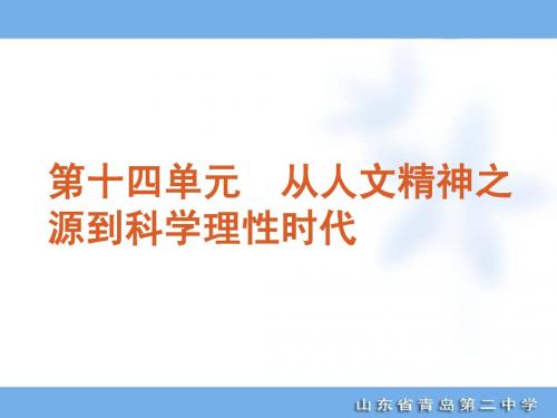 2012年高考专题复习第14单元-从人文精神之源到科学理性时代-历史-新课标岳麓版