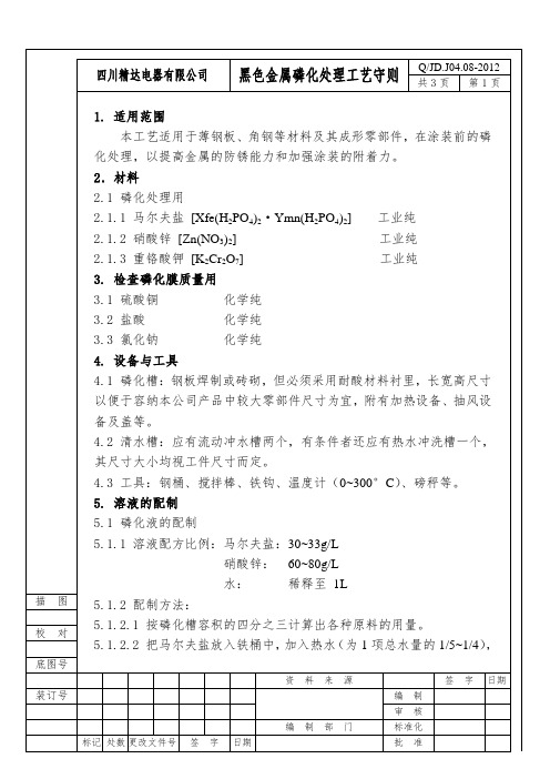 黑色金属磷化处理工艺守则