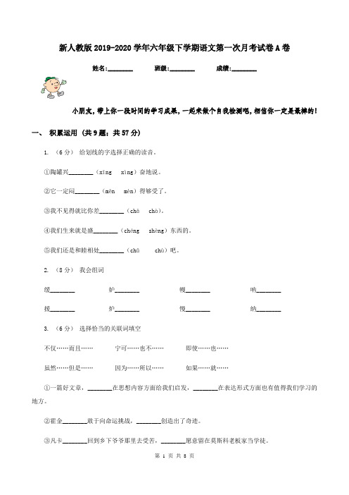 新人教版2019-2020学年六年级下学期语文第一次月考试卷A卷