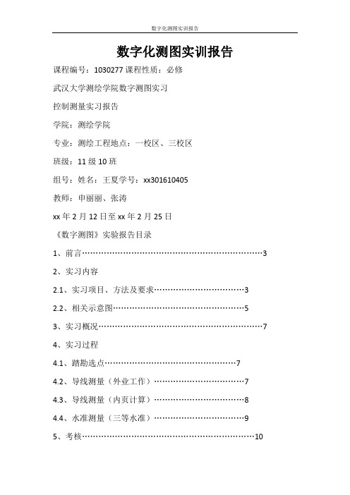 工作报告 数字化测图实训报告