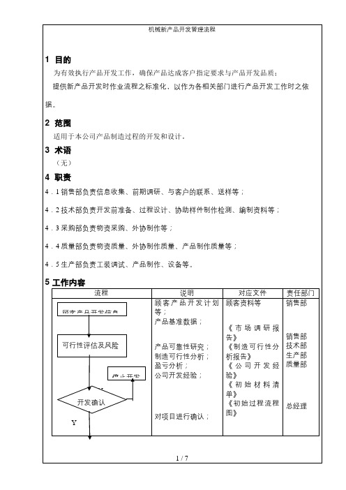 机械新产品开发管理流程