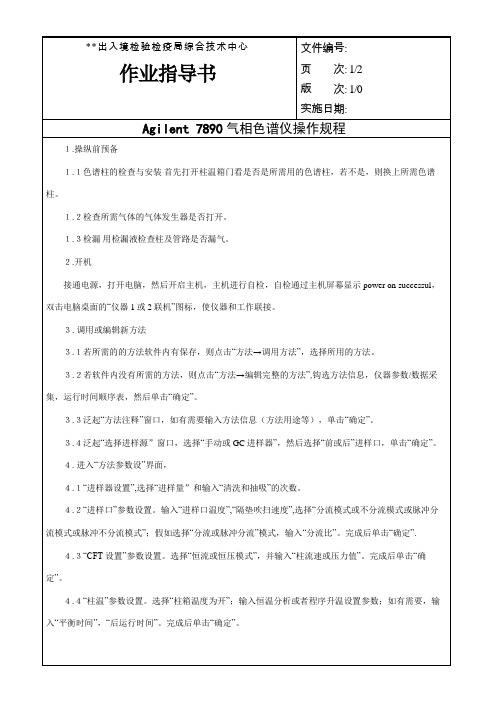 Agilent 气相色谱仪操作规程(2010)