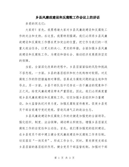 乡县风廉政建设和反腐败工作会议上的讲话