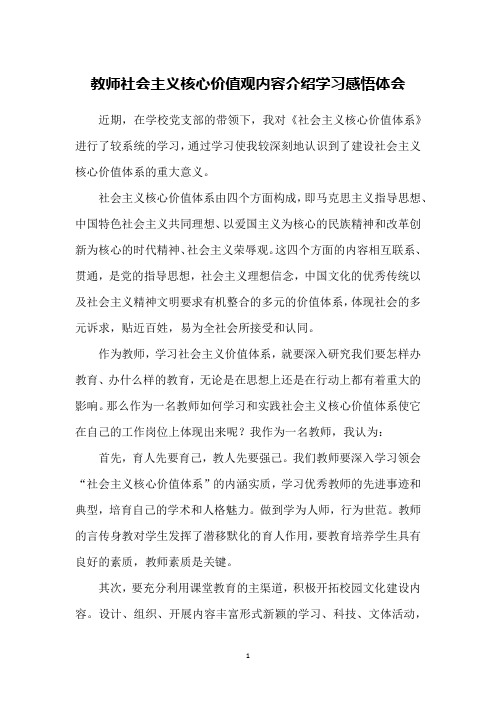 教师社会主义核心价值观内容介绍学习感悟体会