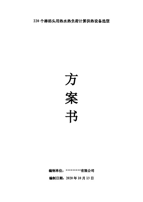 220个淋浴头用热水负荷计算及设备选型