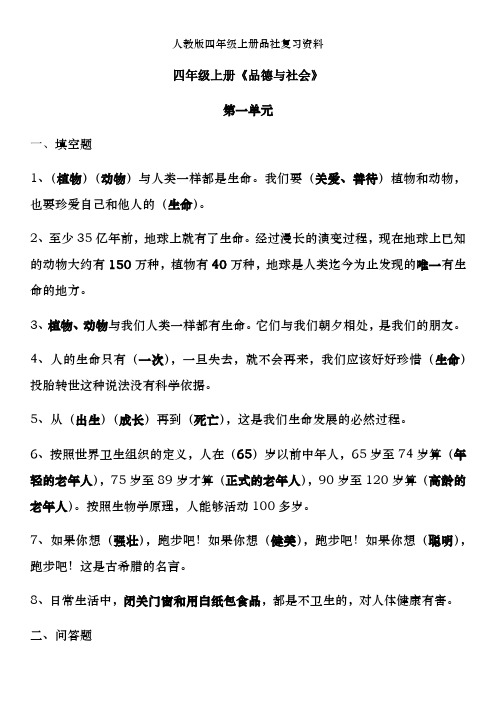 人教版四年级上册品社复习资料