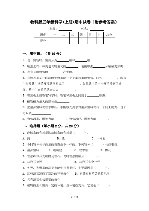 教科版五年级科学(上册)期中试卷(附参考答案)