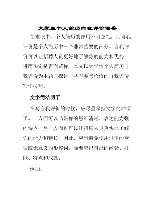 大学生个人简历自我评价借鉴