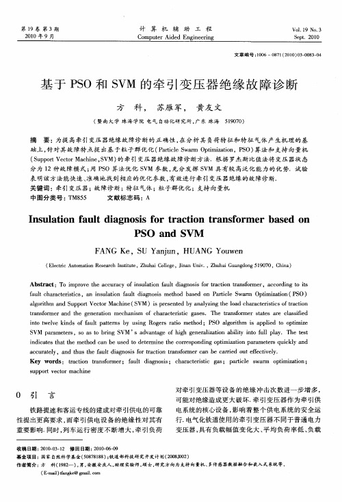 基于PSO和SVM的牵引变压器绝缘故障诊断