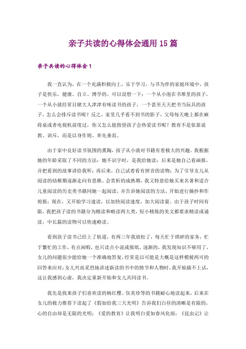 亲子共读的心得体会通用15篇