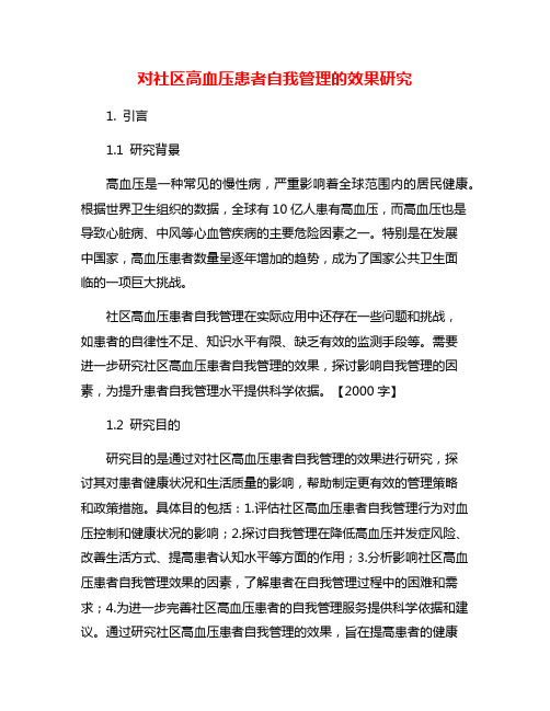 对社区高血压患者自我管理的效果研究