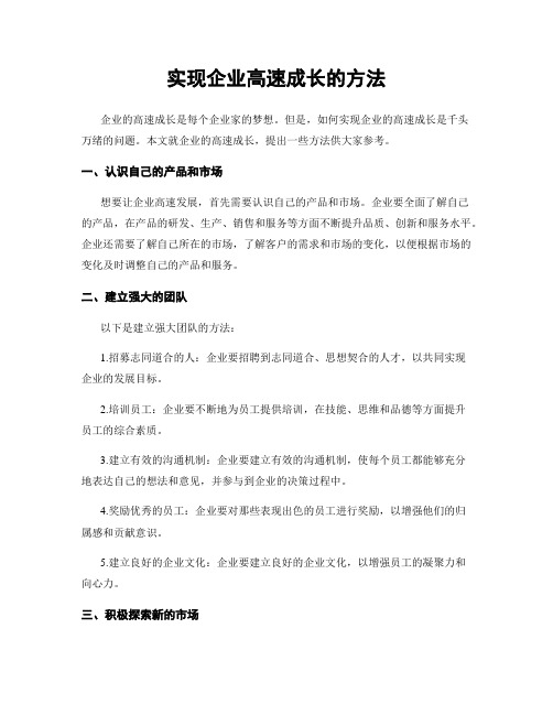 实现企业高速成长的方法