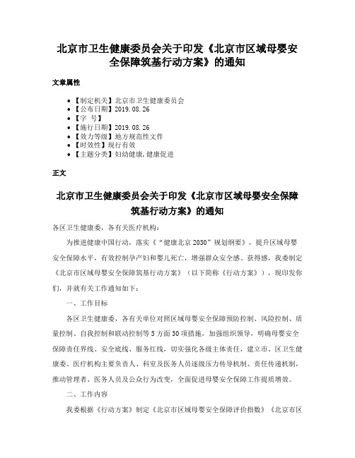 北京市卫生健康委员会关于印发《北京市区域母婴安全保障筑基行动方案》的通知