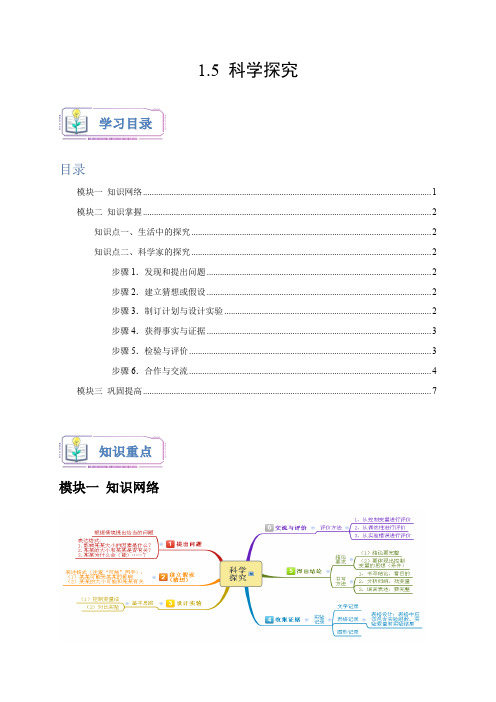 1.5 科学探究-2024-2025学年七年级科学上册讲练测(浙教版)