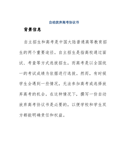 自动放弃高考协议书