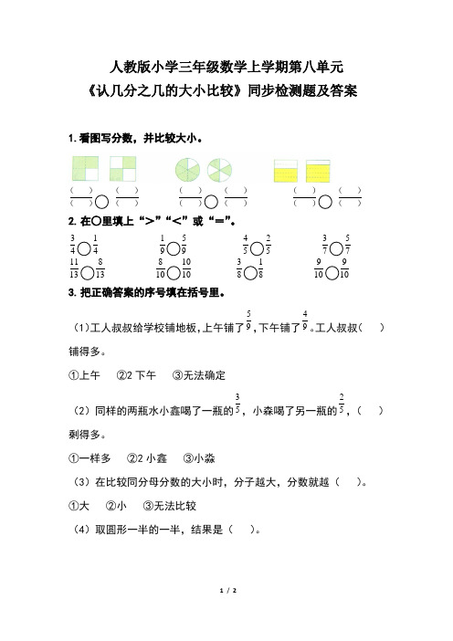 人教版小学三年级数学上学期第八单元《认几分之几的大小比较》同步检测题及答案