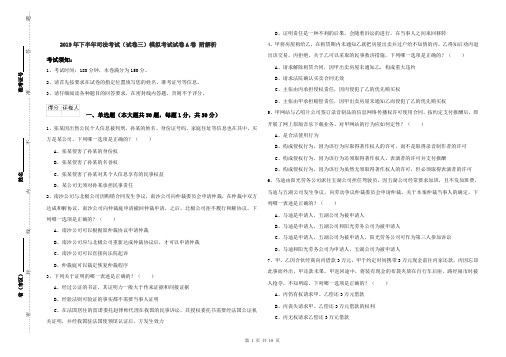 2019年下半年司法考试(试卷三)模拟考试试卷A卷 附解析