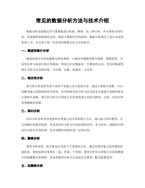 常见的数据分析方法与技术介绍