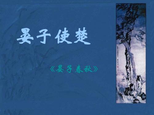 《晏子使楚》-