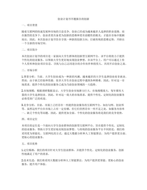 创业计划书开题报告的创新