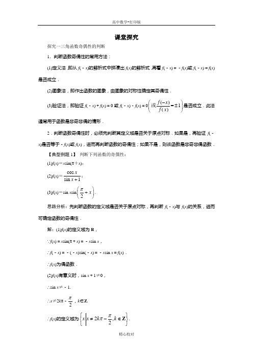 人教版数学高一A版必修4 1.4三角函数的图象与性质(第3课时)