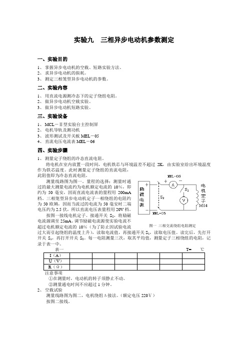 三相异步电动机参数测定