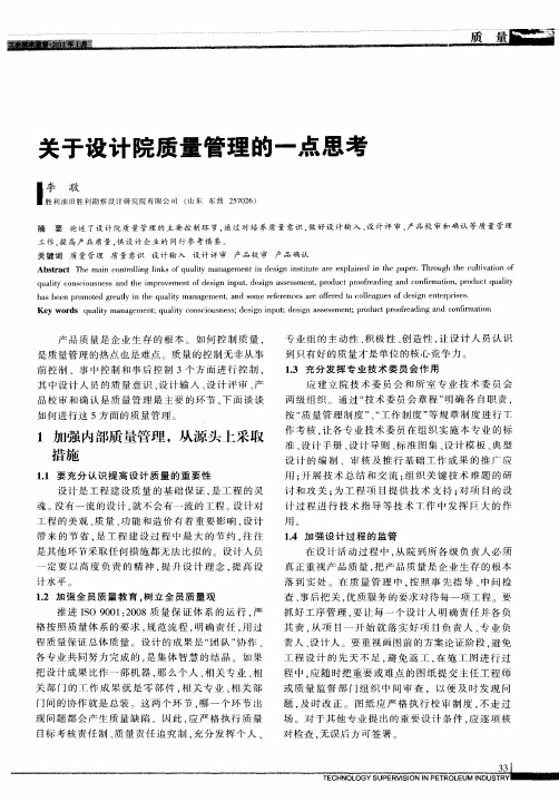 关于设计院质量管理的一点思考