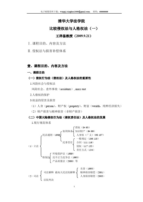 王泽鉴-清华-第一讲比较侵权法与人格权法