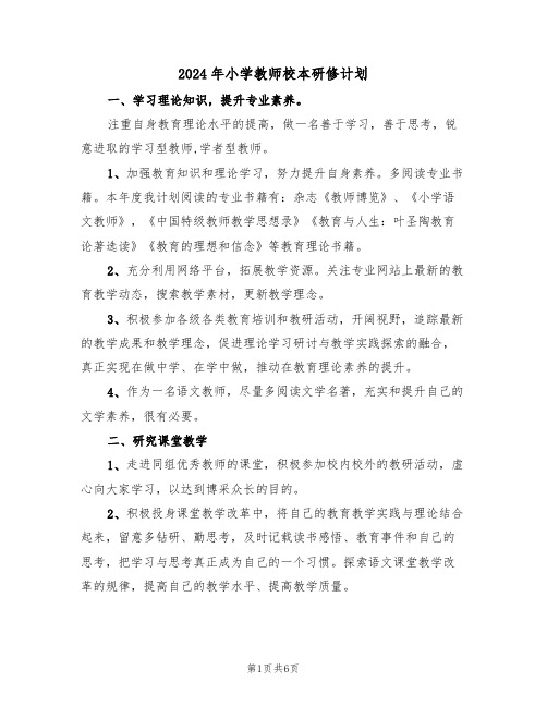 2024年小学教师校本研修计划(三篇)