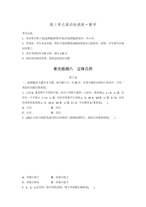 (完整word版)2017步步高《单元滚动检测卷》高考数学精练7立体几何.doc