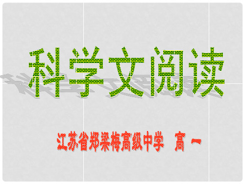 甘肃省白银市第一中学高考语文 专题专项复习 社科现代文阅读 科技文阅读课件 新人教版