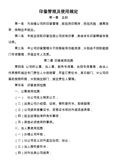 印鉴使用管理办法、登记表、申请表、印模留存表