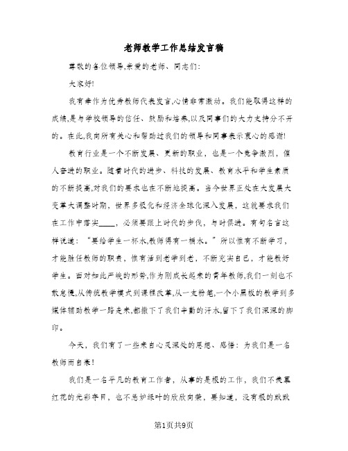 老师教学工作总结发言稿（4篇）