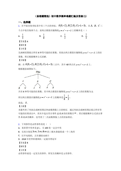 (易错题精选)初中数学概率难题汇编及答案(1)