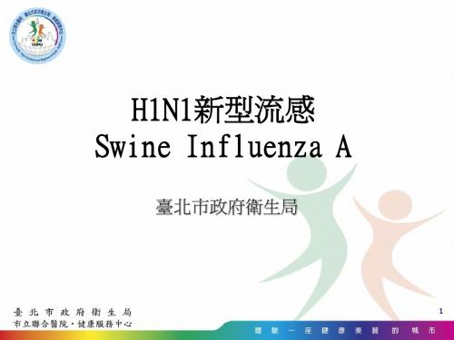 台北市政府卫生局H1N1新型流感