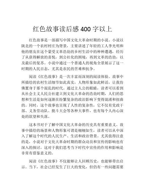 红色故事读后感400字以上