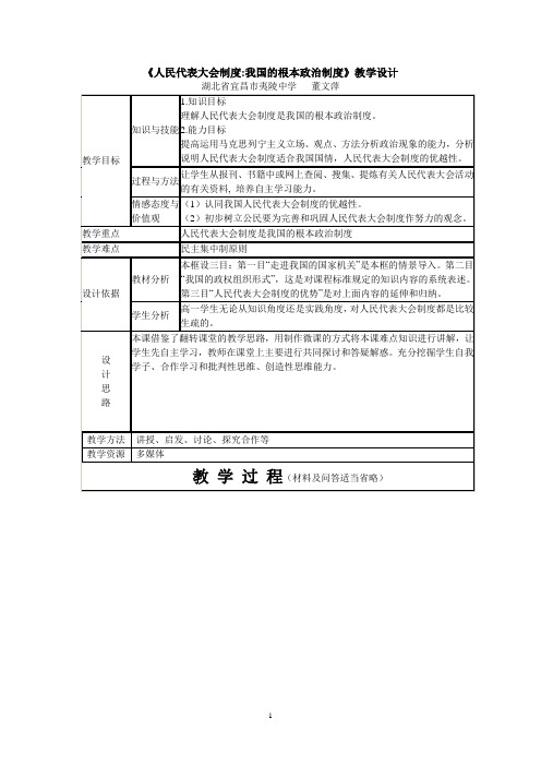 《人民代表大会制度：我国的根本政治制度》教学设计.doc