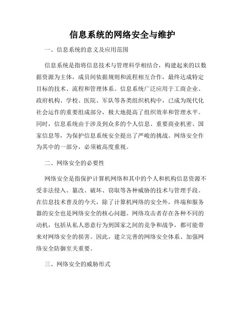 信息系统的网络安全与维护