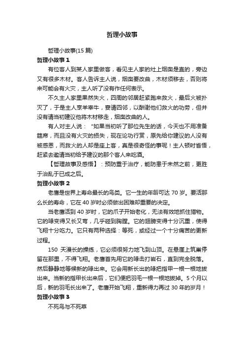 哲理小故事（15篇）