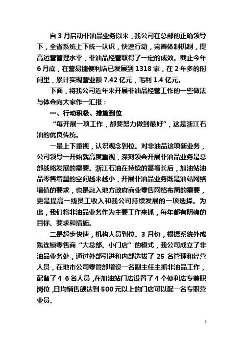 管理重机制  经营抓落实(非油品业务经验交流会发言)