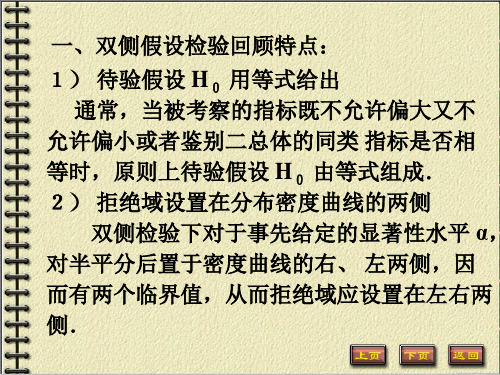 概率论与数理统计(第三版)第六章4单侧假设检验-文档资料