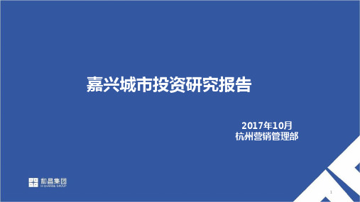 嘉兴城市进入报告2017