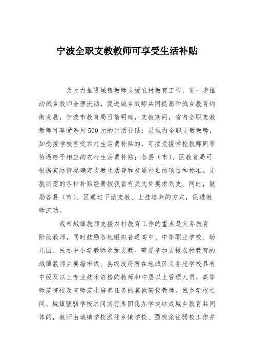 宁波全职支教教师可享受生活补贴