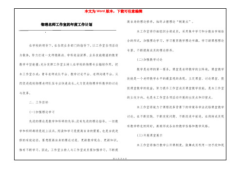 物理名师工作室的年度工作计划