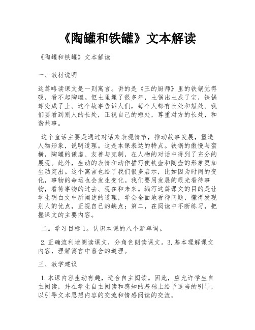 《陶罐和铁罐》文本解读